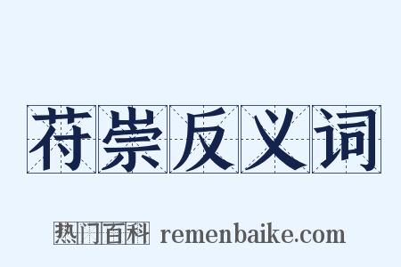 苻崇反义词是什么意思的图片